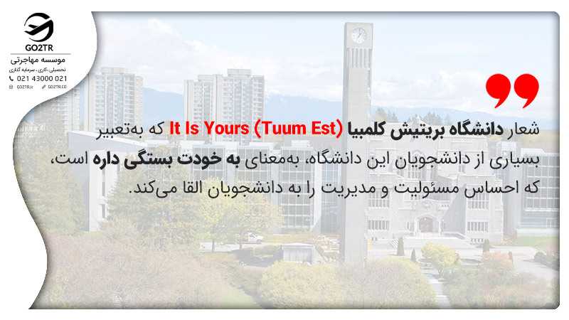 شعار دانشگاه بریتیش کلمبیا