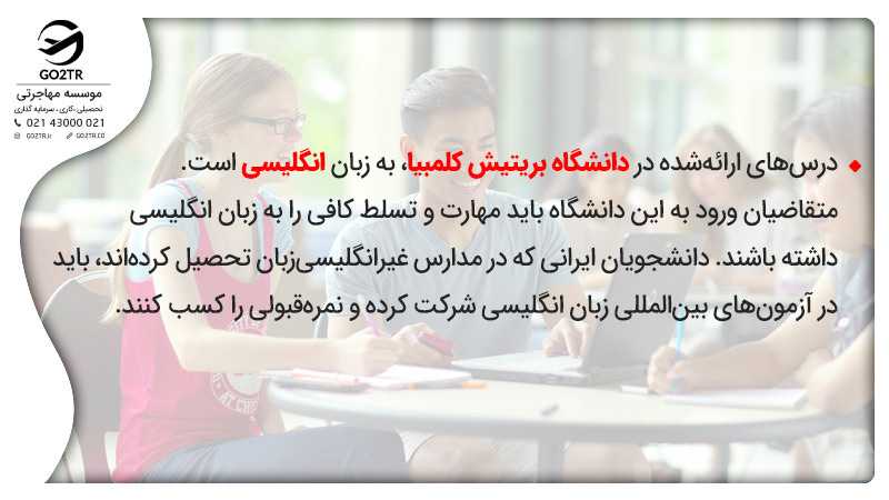 شرایط مورد نیاز برای پذیرش در دانشگاه بریتیش کلمبیا