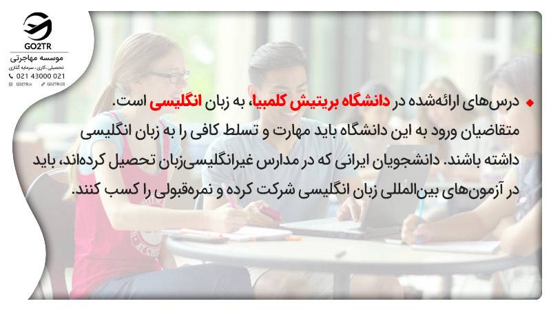 شرایط مورد نیاز برای پذیرش در دانشگاه بریتیش کلمبیا