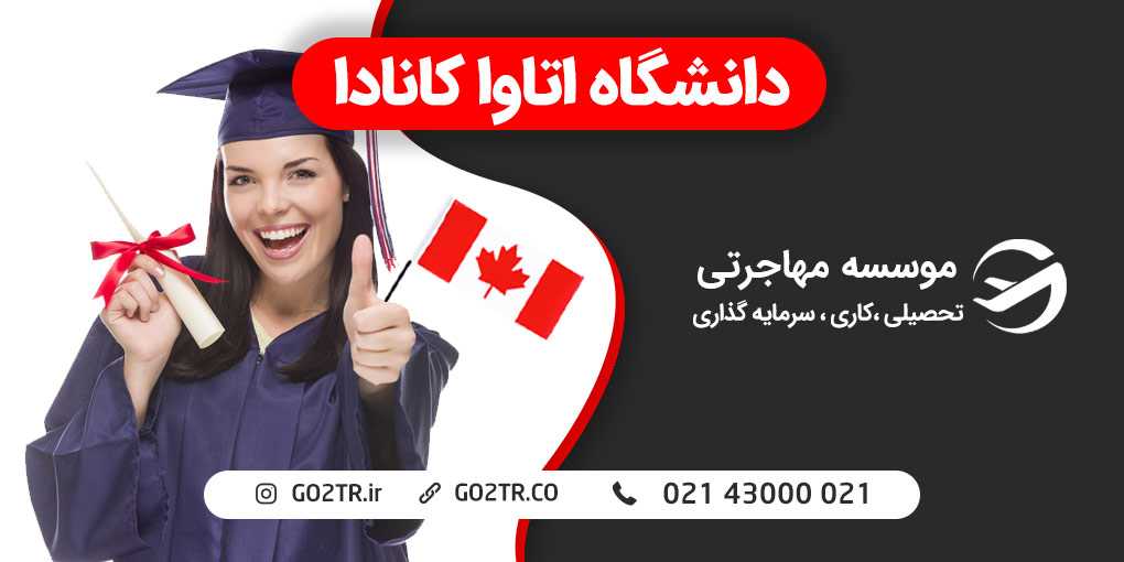 دانشگاه اتاوا