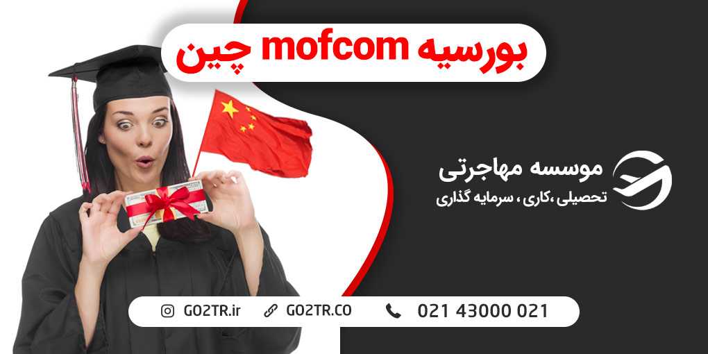 بورسیه MOFCOM چین