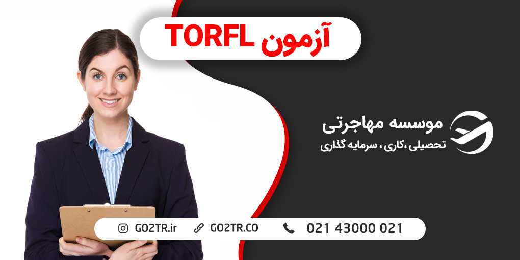 آزمون TORFL