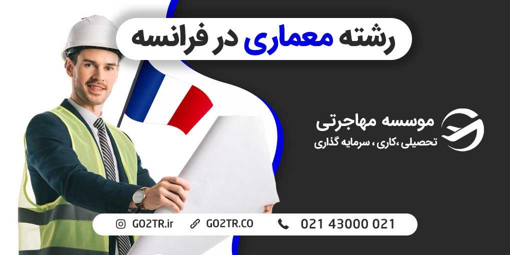 رشته معماری در فرانسه