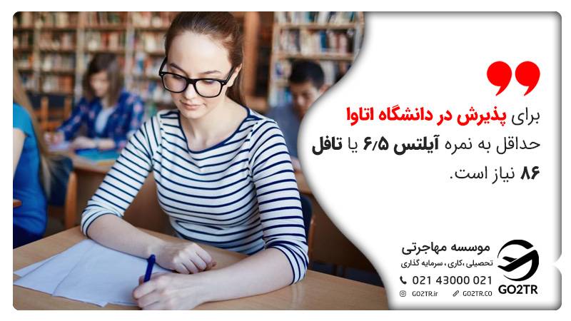 نمره زبان مورد نیاز دانشگاه اتاوا