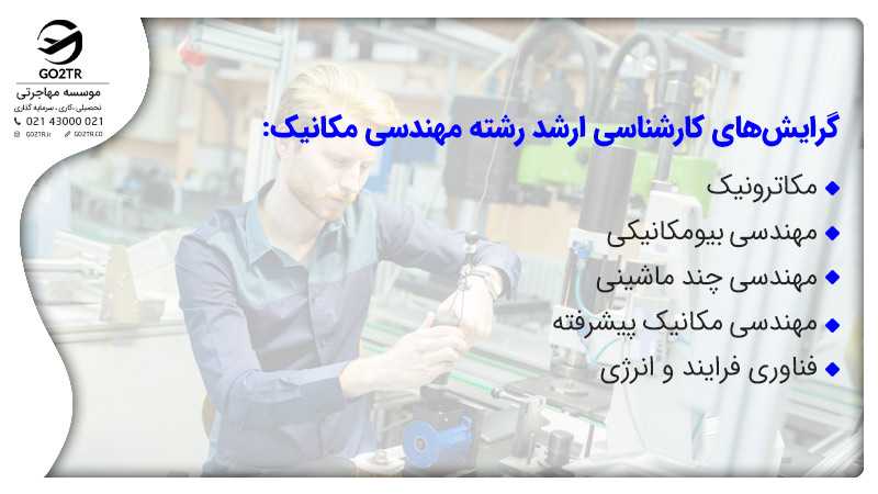 گرایشهای کارشناسی ارشد در رشته مهندسی مکانیک