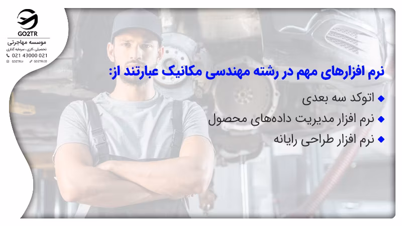 نرم افزارهای مهم در مقطع لیسانس رشته مهندسی مکانیک