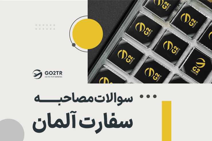 سوالات مصاحبه سفارت آلمان