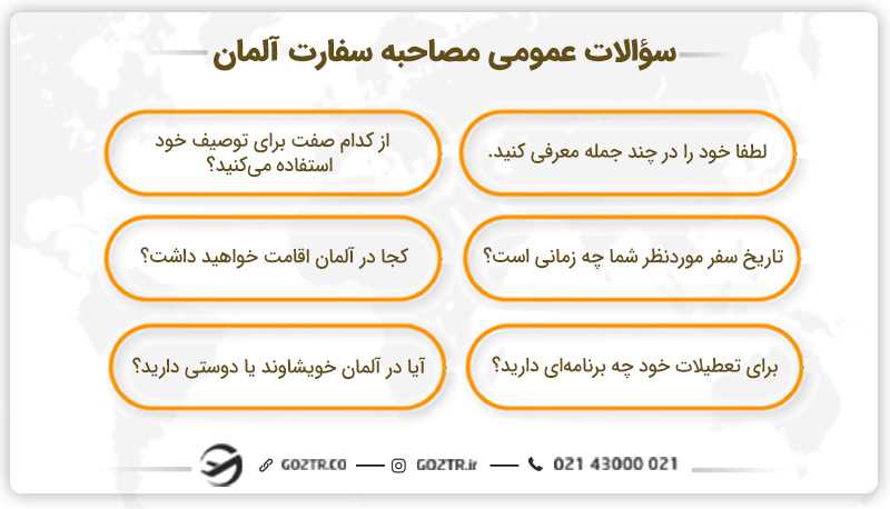 سؤالات عمومی مصاحبه سفارت آلمان