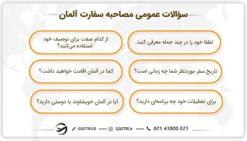سؤالات عمومی مصاحبه سفارت آلمان