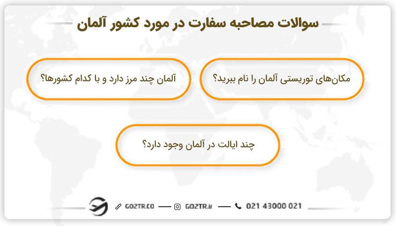 سوالات مصاحبه سفارت در مورد کشور آلمان