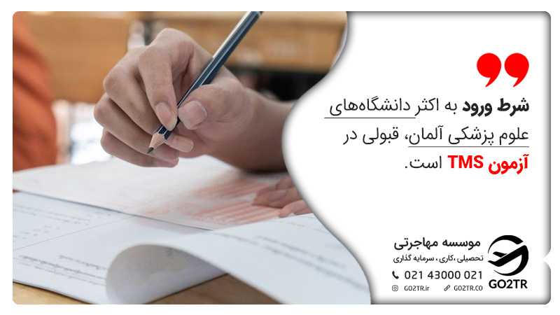 آزمون TMS
