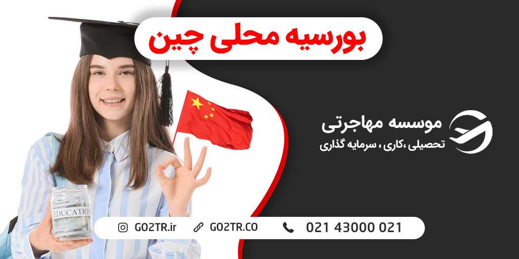 بورسیه محلی چین