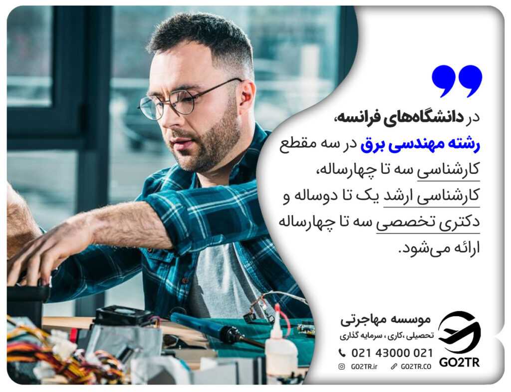 تحصیل مهندسی برق در فرانسه
