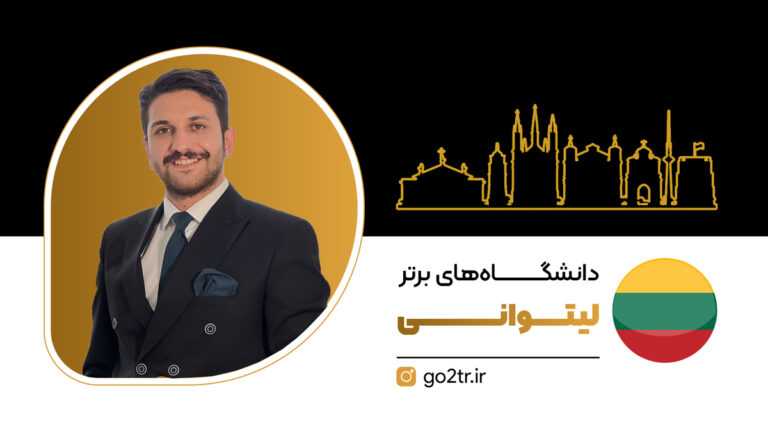 دانشگاه های برتر لیتوانی