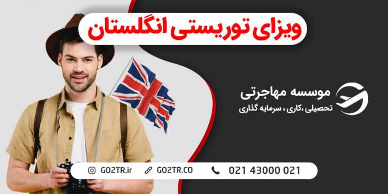 ویزای توریستی انگلستان