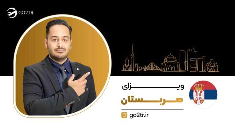 ویزای صربستان