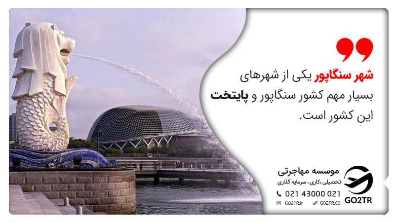 پایتخت کشور سنگاپور
