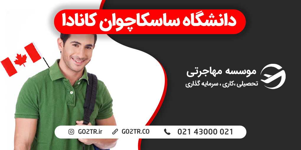دانشگاه ساسکاچوان کانادا
