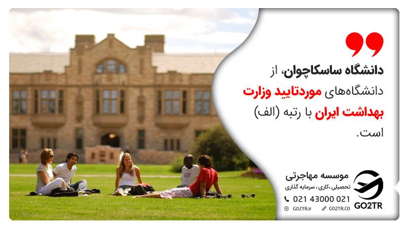 تحصیل در دانشگاه ساسکاچوان
