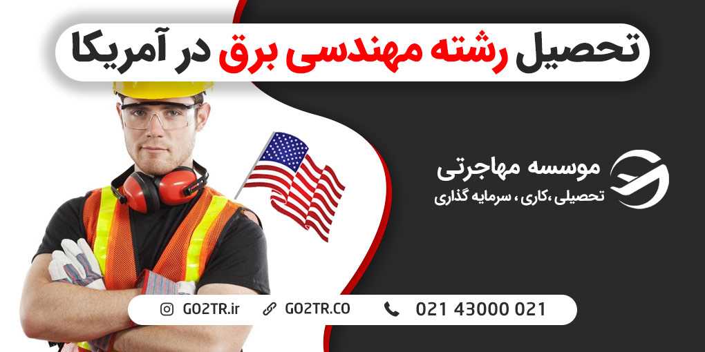 تحصیل رشته مهندسی برق در آمریکا