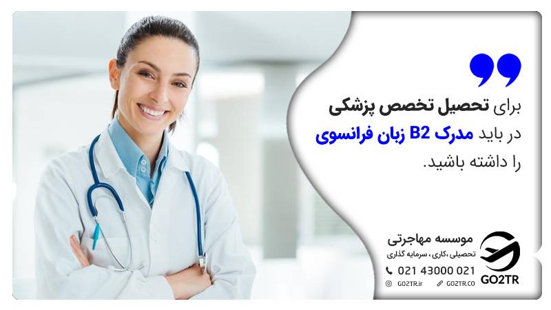 مدرک زبان تحصیل پزشکی در فرانسه