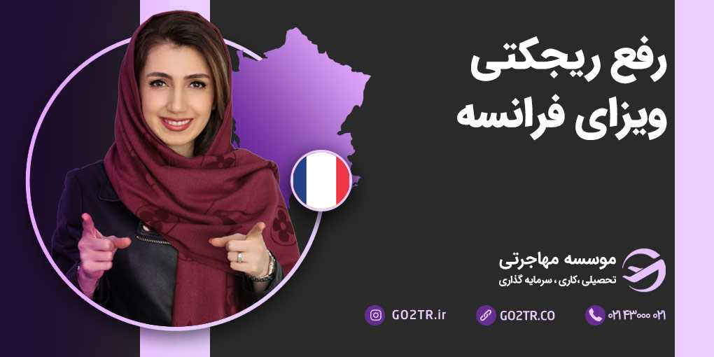 رفع ریجکتی ویزای فرانسه