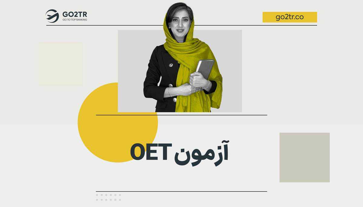 آزمون OET