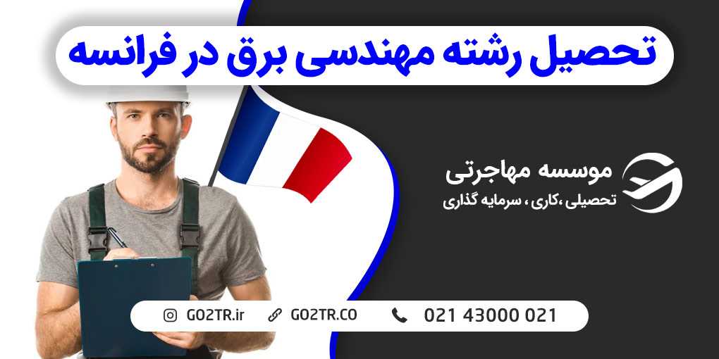 رشته مهندسی برق در فرانسه