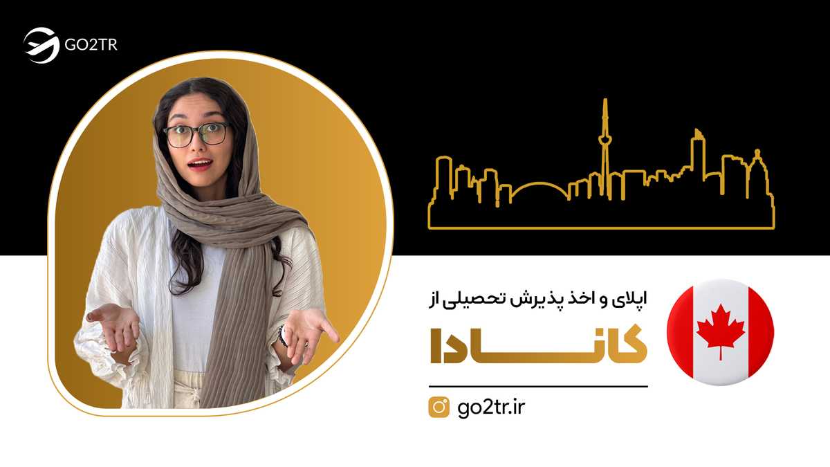 اپلای و اخذ پذیرش تحصیلی از کانادا
