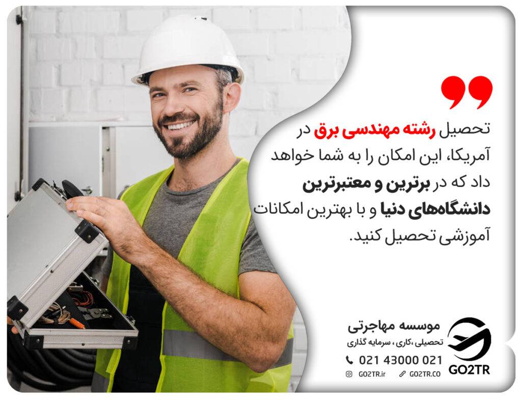 تحصیل رشته مهندسی برق در آمریکا، این امکان را به شما خواهد داد که در برترین و معتبرترین دانشگاه‌های دنیا و با بهترین امکانات آموزشی تحصیل کنید.