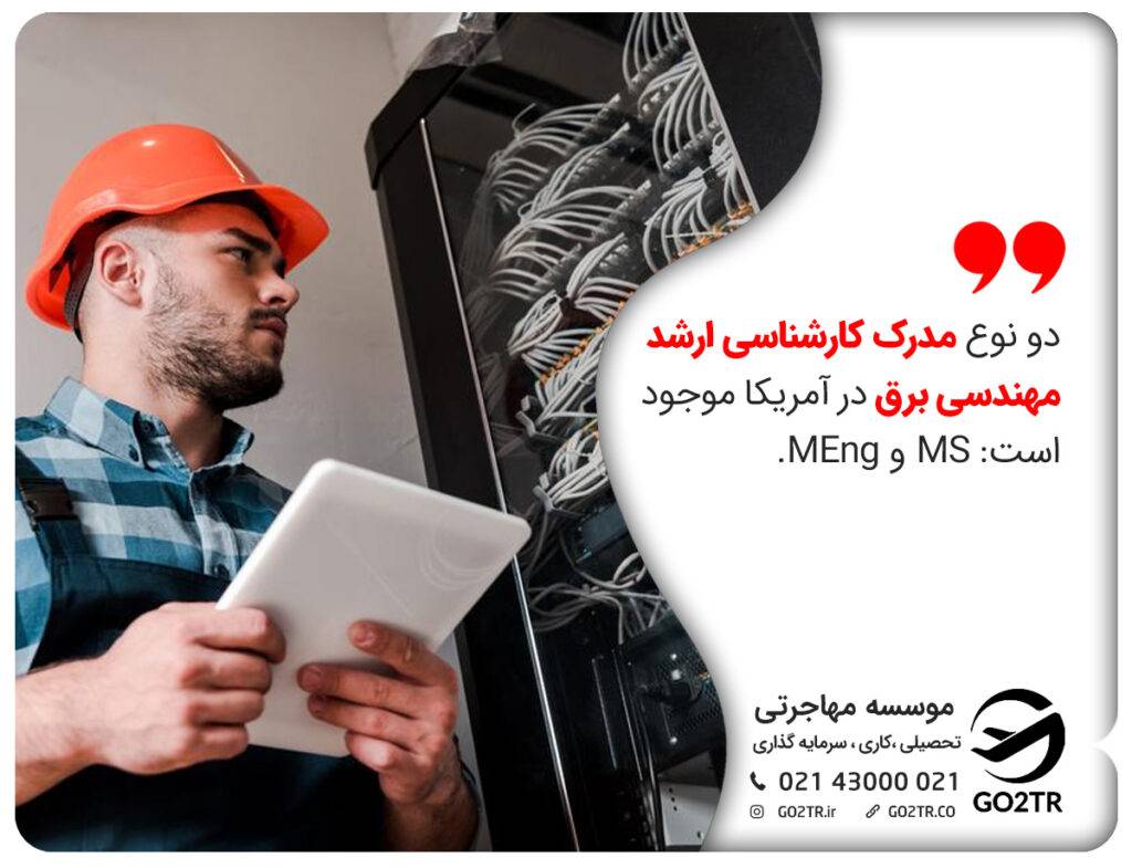 دو نوع مدرک کارشناسی ارشد مهندسی برق در آمریکا موجود است: MS و MEng.