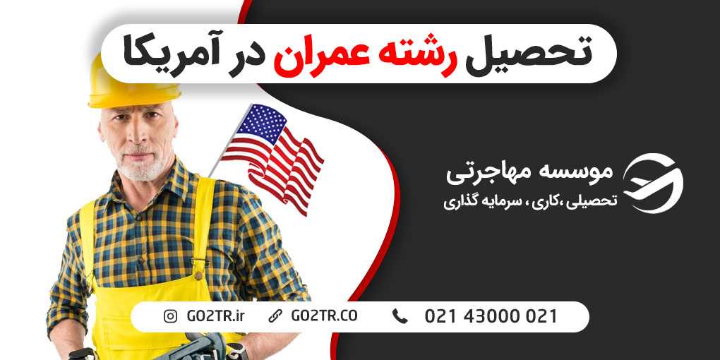 تحصیل رشته عمران در آمریکا