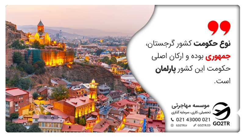 نوع حکومت گرجستان