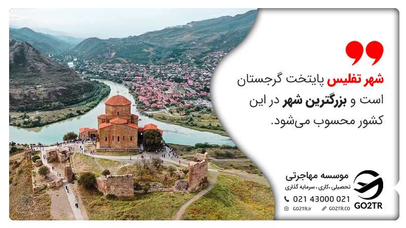 پایتخت کشور گرجستان