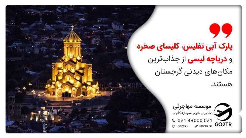 مکانهای دیدنی کشور گرجستان