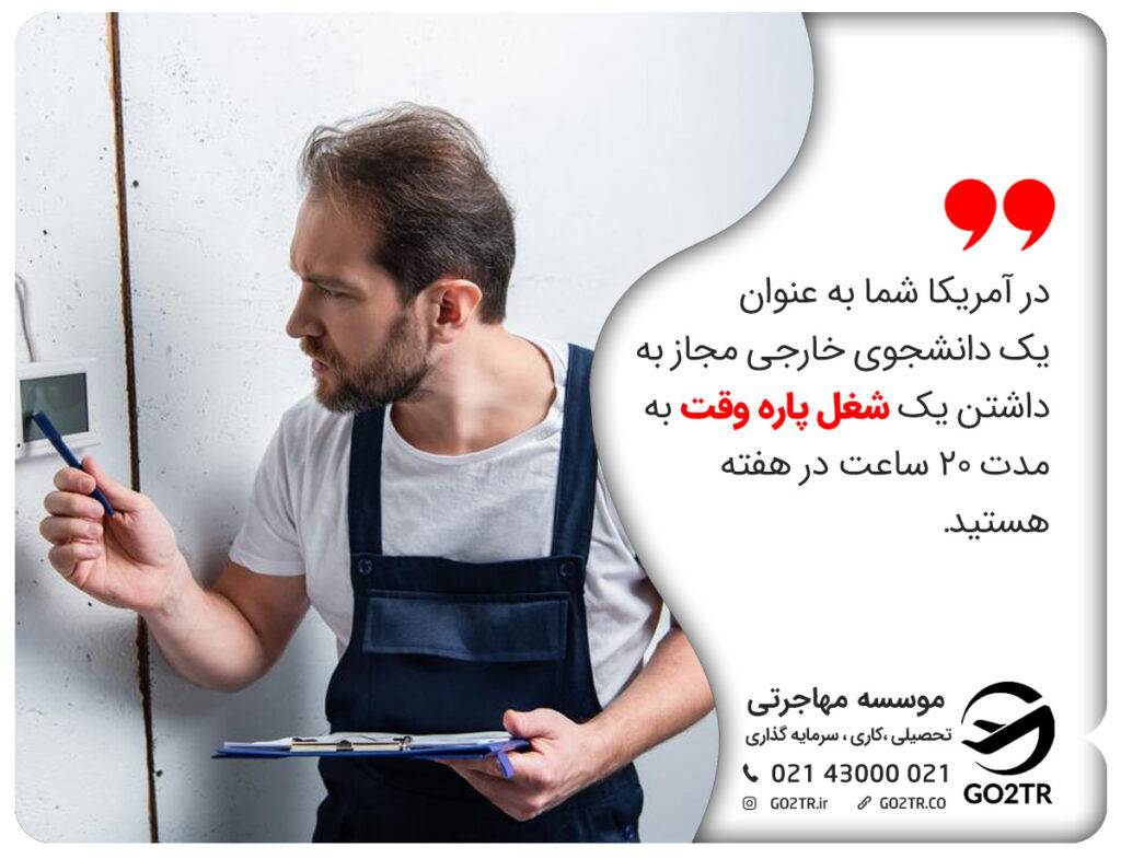 کار دانشجویی در کنار تحصیل رشته عمران در آمریکا