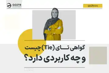گواهی تای (Tie) چیست و چه کاربردی دارد؟