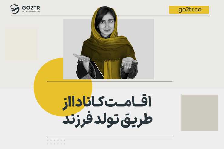اقامت کانادا از طریق تولد فرزند