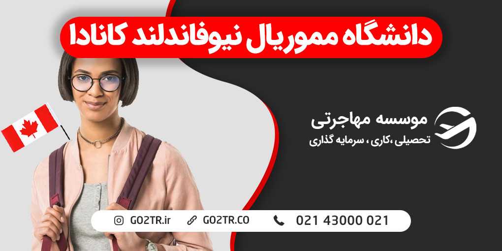 دانشگاه مموریال نیوفاندلند کانادا