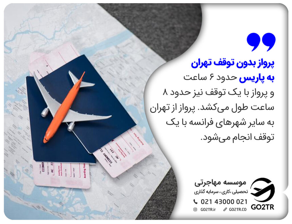 هزینه پرواز پاریس به تهران چقدر است؟