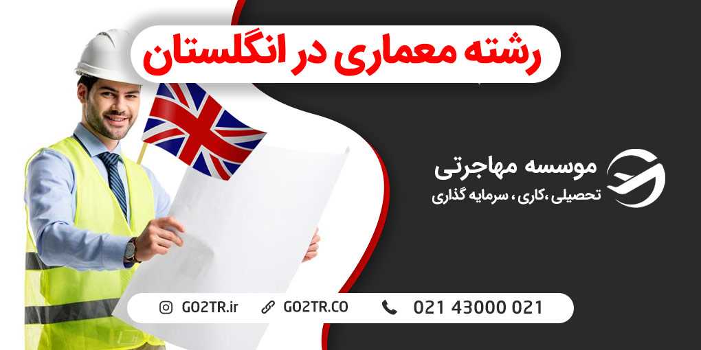 تحصیل در رشته معماری در انگلستان
