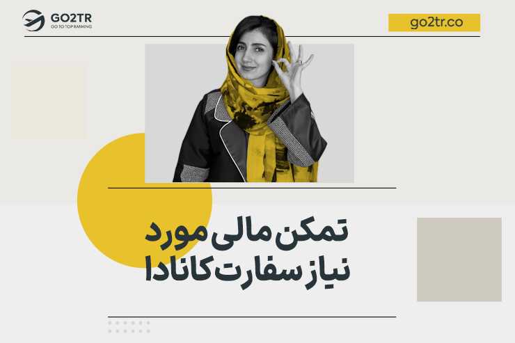 تمکن مالی مورد نیاز سفارت کانادا