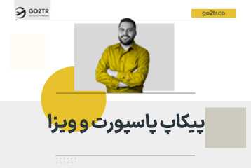 پیکاپ پاسپورت و ویزا
