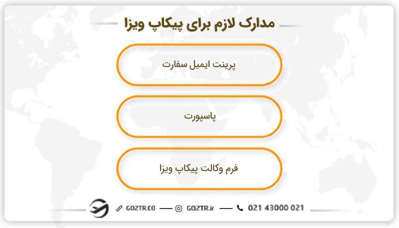مدارک لازم برای پیکاپ ویزا