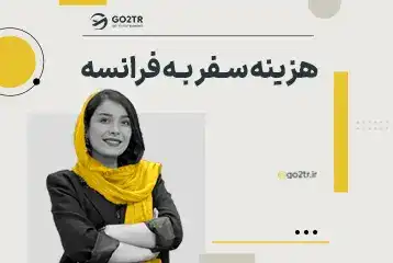 هزینه سفر به فرانسه