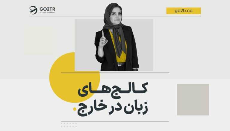 کالج های زبان در خارج