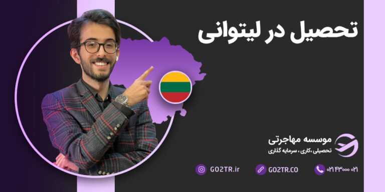 تحصیل در لیتوانی