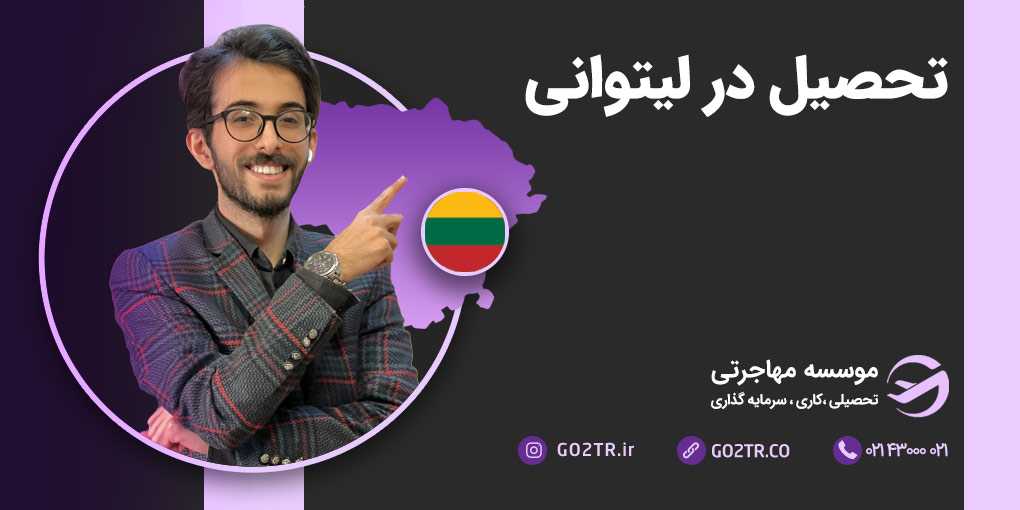 ویزای تحصیلی لیتوانی