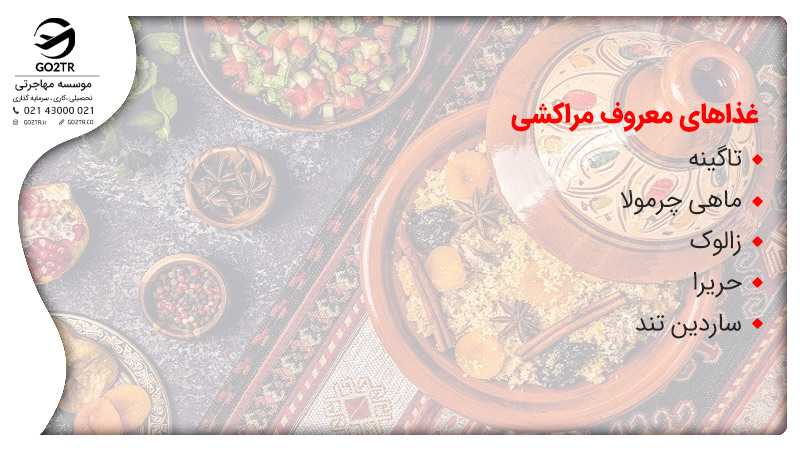 غذاهای معروف مراکشی