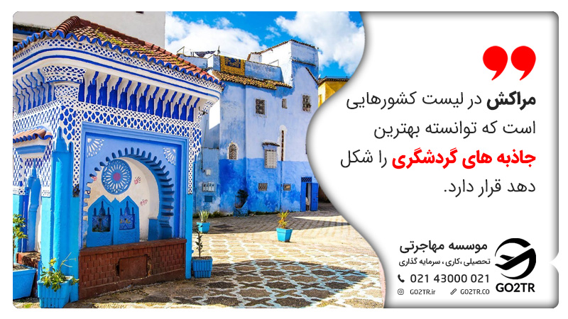 مراکش در لیست کشورهایی است که توانسته بهترین جاذبه های گردشگری را هنگام زندگی در مراکش شکل دهد قرار دارد.
